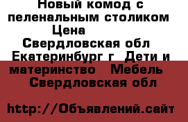 Новый комод с пеленальным столиком › Цена ­ 3 500 - Свердловская обл., Екатеринбург г. Дети и материнство » Мебель   . Свердловская обл.